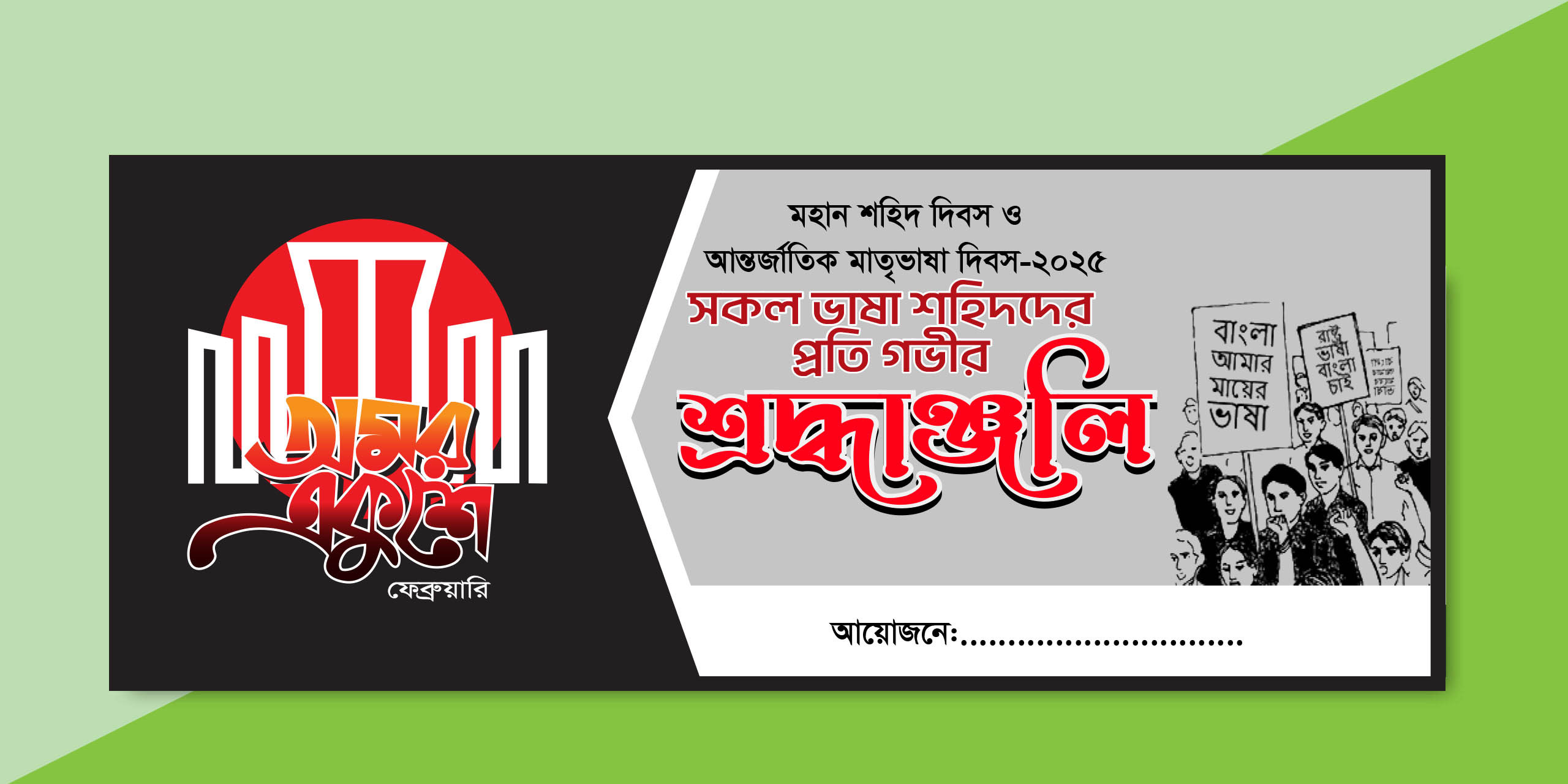 ২১ ফেব্রুয়ারী শ্রদাঞ্জলি ব্যানার