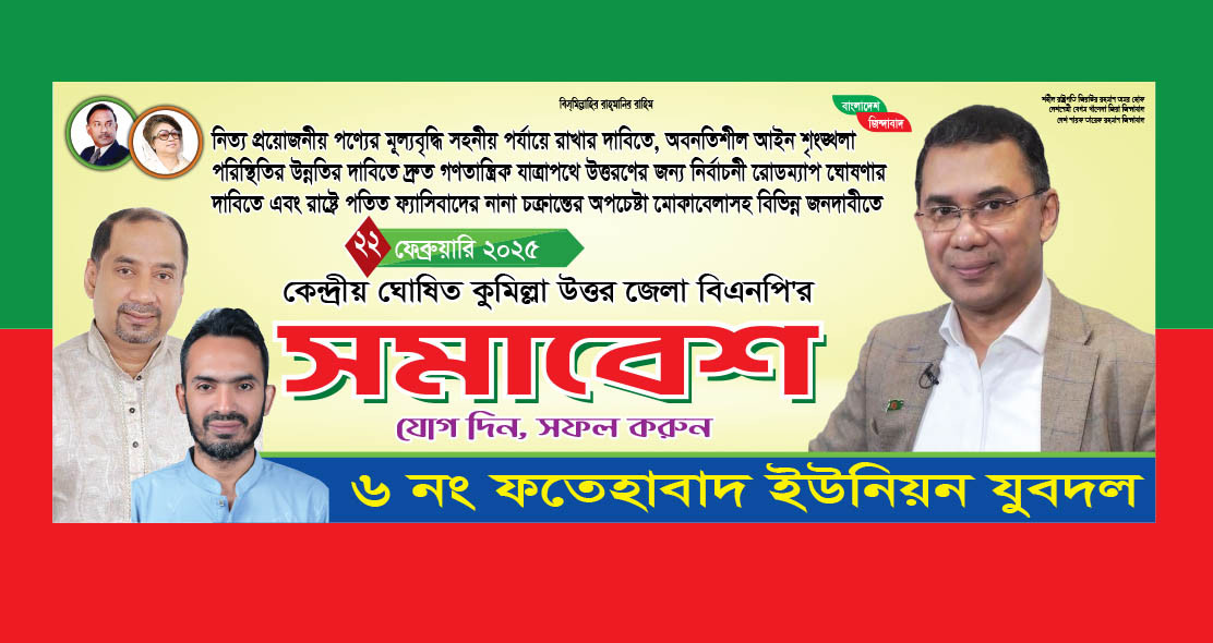 বিএনপি সমাবেশ ব্যানার