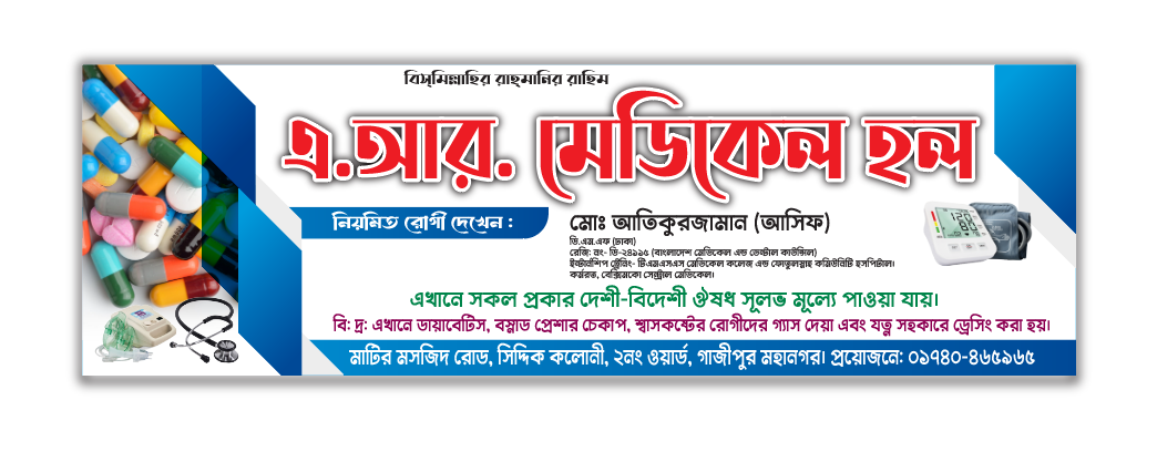 Medical Shop Banner Design ফার্মেসী ব্যানার ডিজাইন