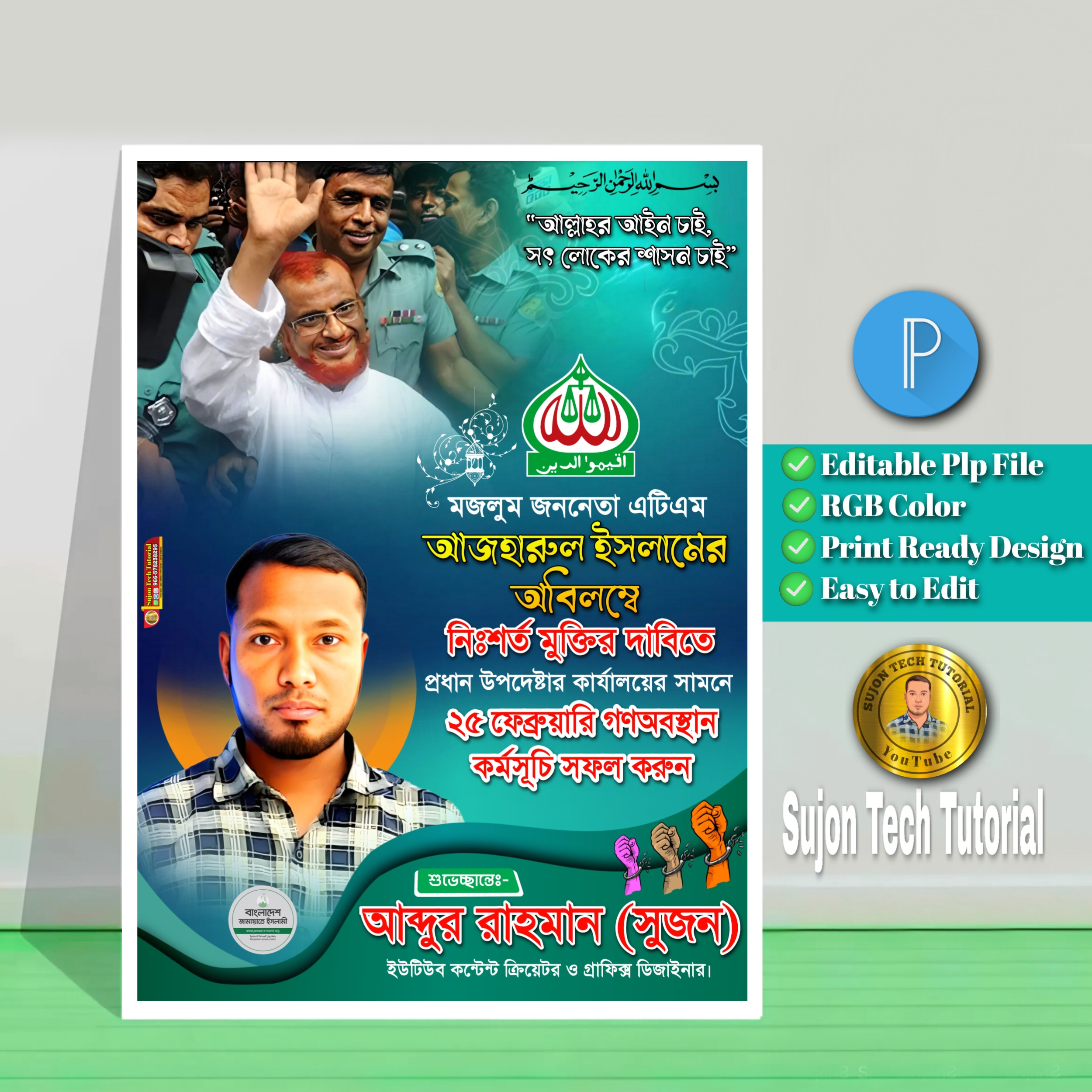 আজহারুল ইসলামের অবিলম্বে নিঃশর্ত মুক্তির দাবিতে এর পোস্টার