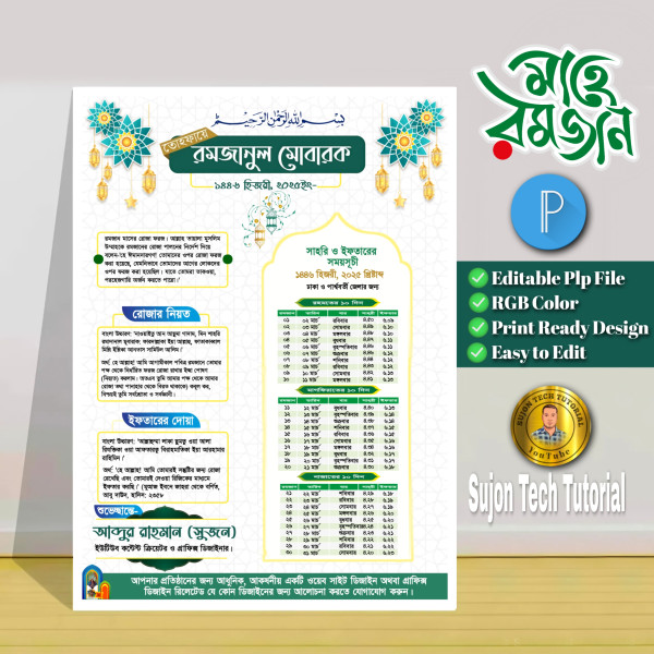 সাহরি ও ইফতারের সময়সূচি 2025 পোস্টার ডিজাইন.plp গ্রাফিক্স ডিজাইন ফাইল