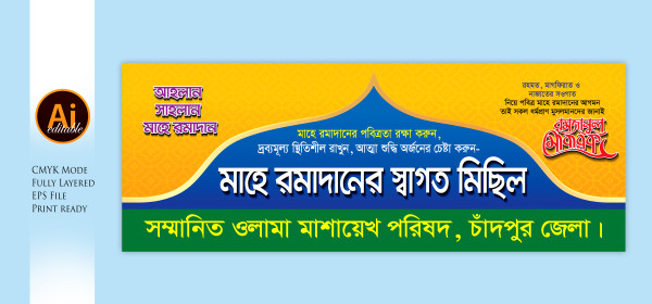মাহে রমজান স্বাগত মিছিল ব্যানার গ্রাফিক্স ডিজাইন ফাইল