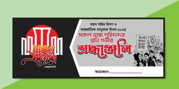 ২১ ফেব্রুয়ারী শ্রদাঞ্জলি ব্যানার গ্রাফিক্স ডিজাইন ফাইল