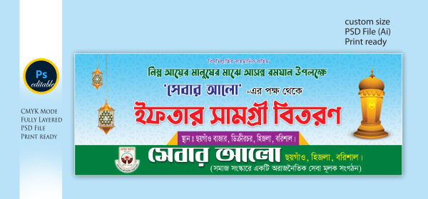ইফতার সামগ্রী বিতরণ ব্যানার ডিজাইন গ্রাফিক্স ডিজাইন ফাইল