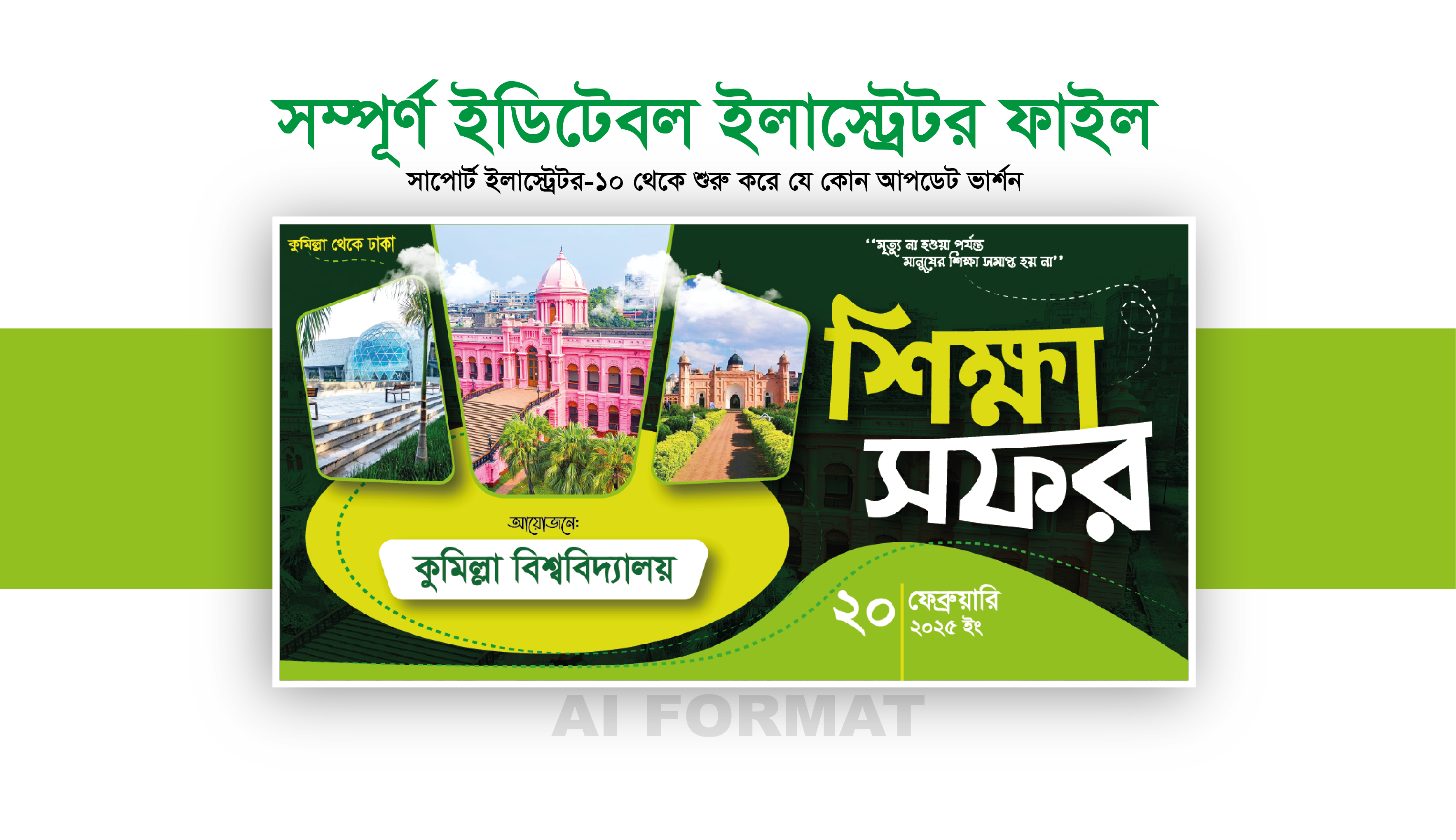 শিক্ষা সফর ব্যানার | Tour Banner