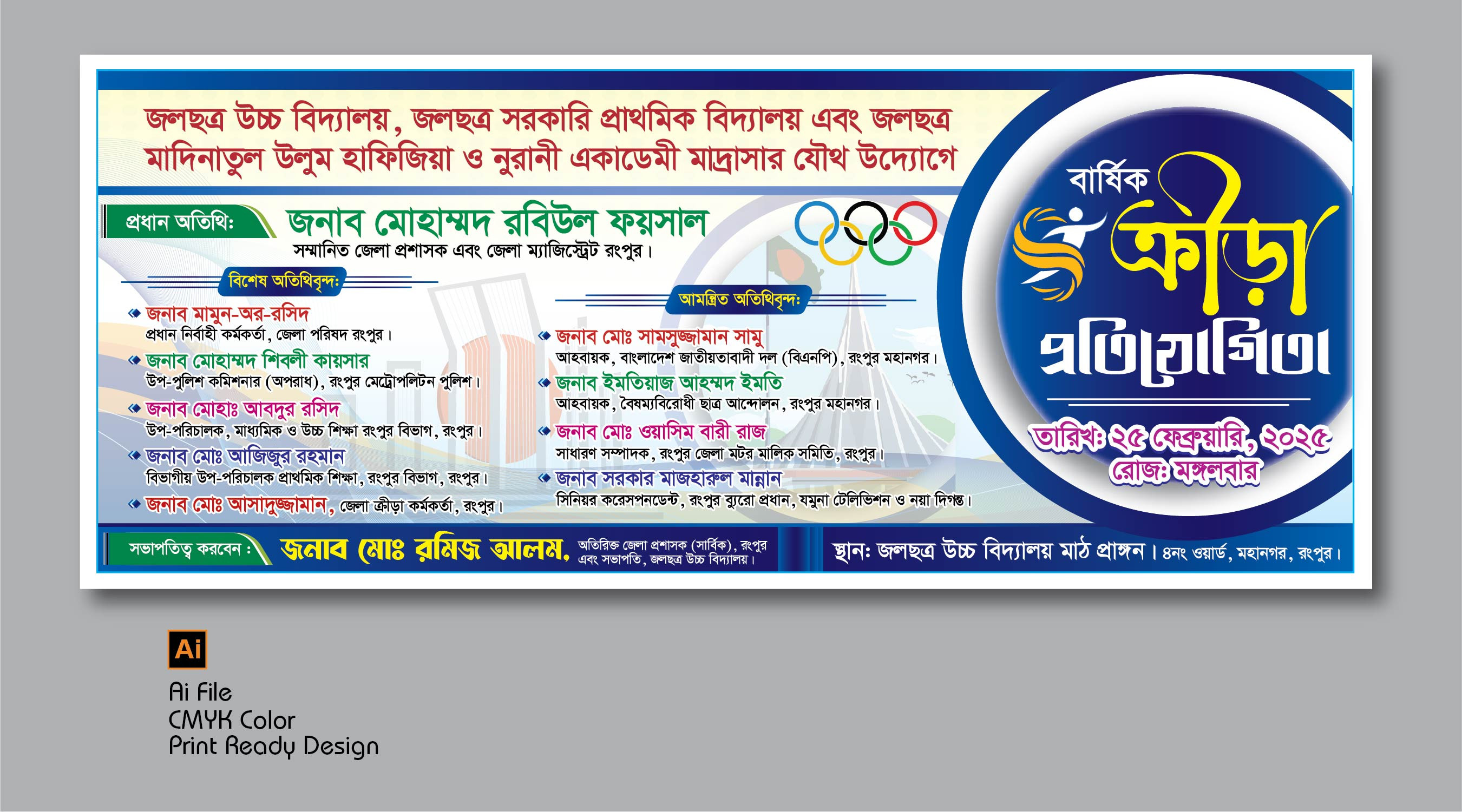 বার্ষিক ক্রীড়া প্রতিযোগিতা ব্যানার