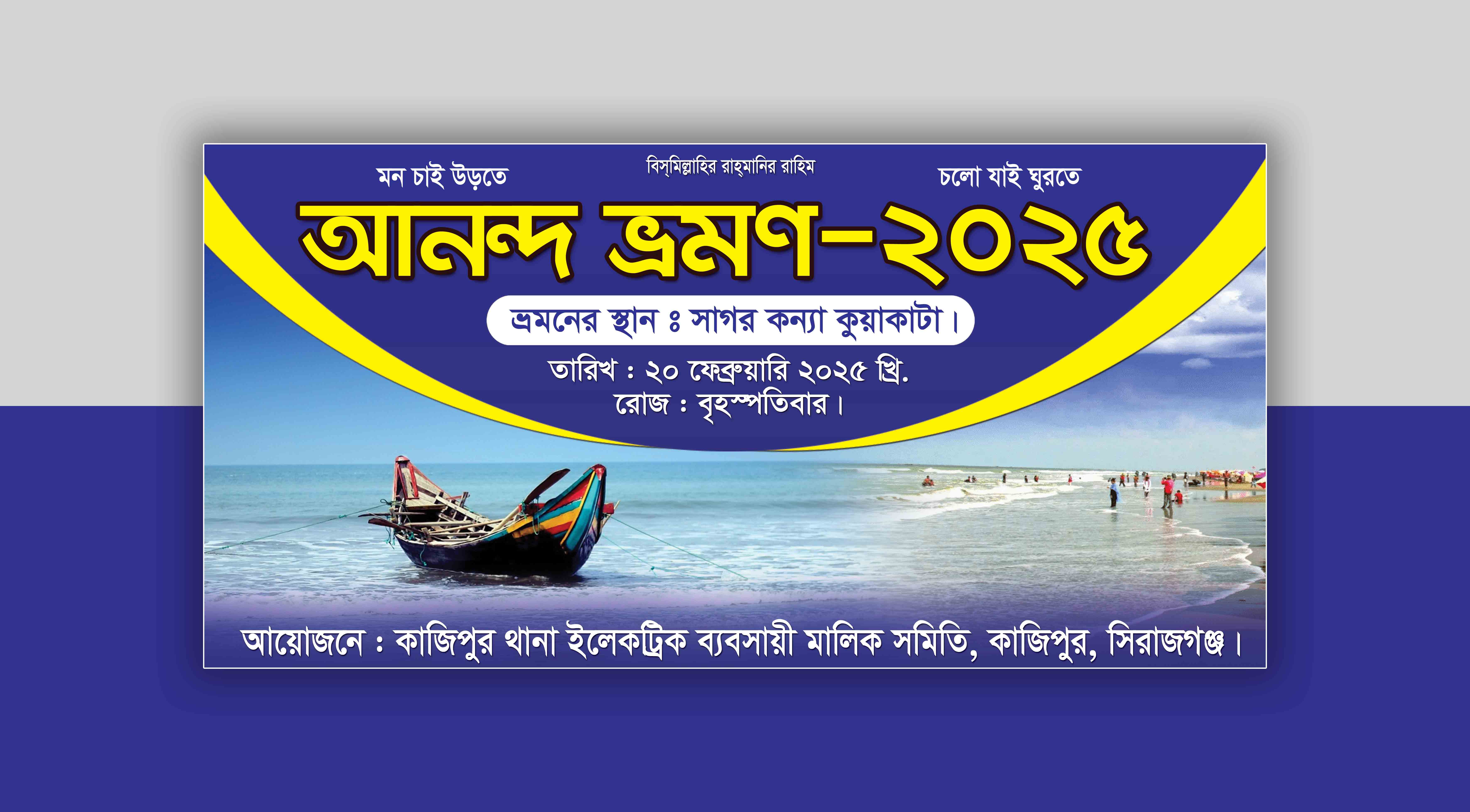 আনন্দ ভ্রমণ ব্যানার