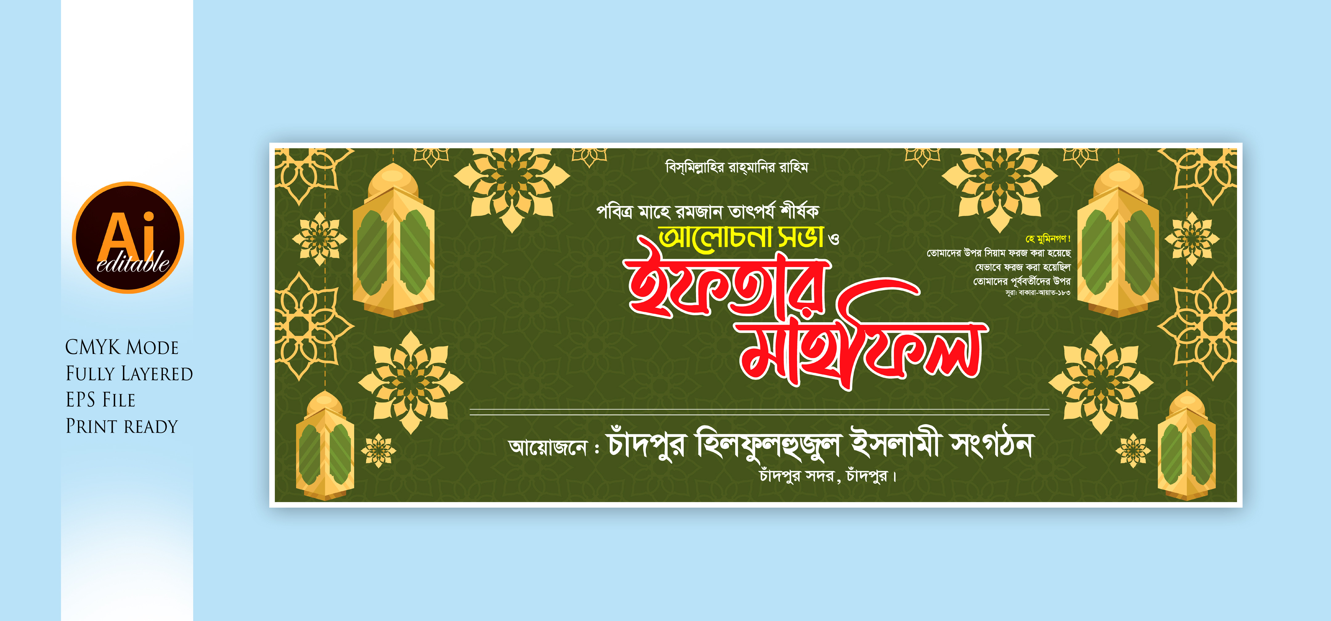 ইফতার মাহফিল ব্যানার ডিজাইন