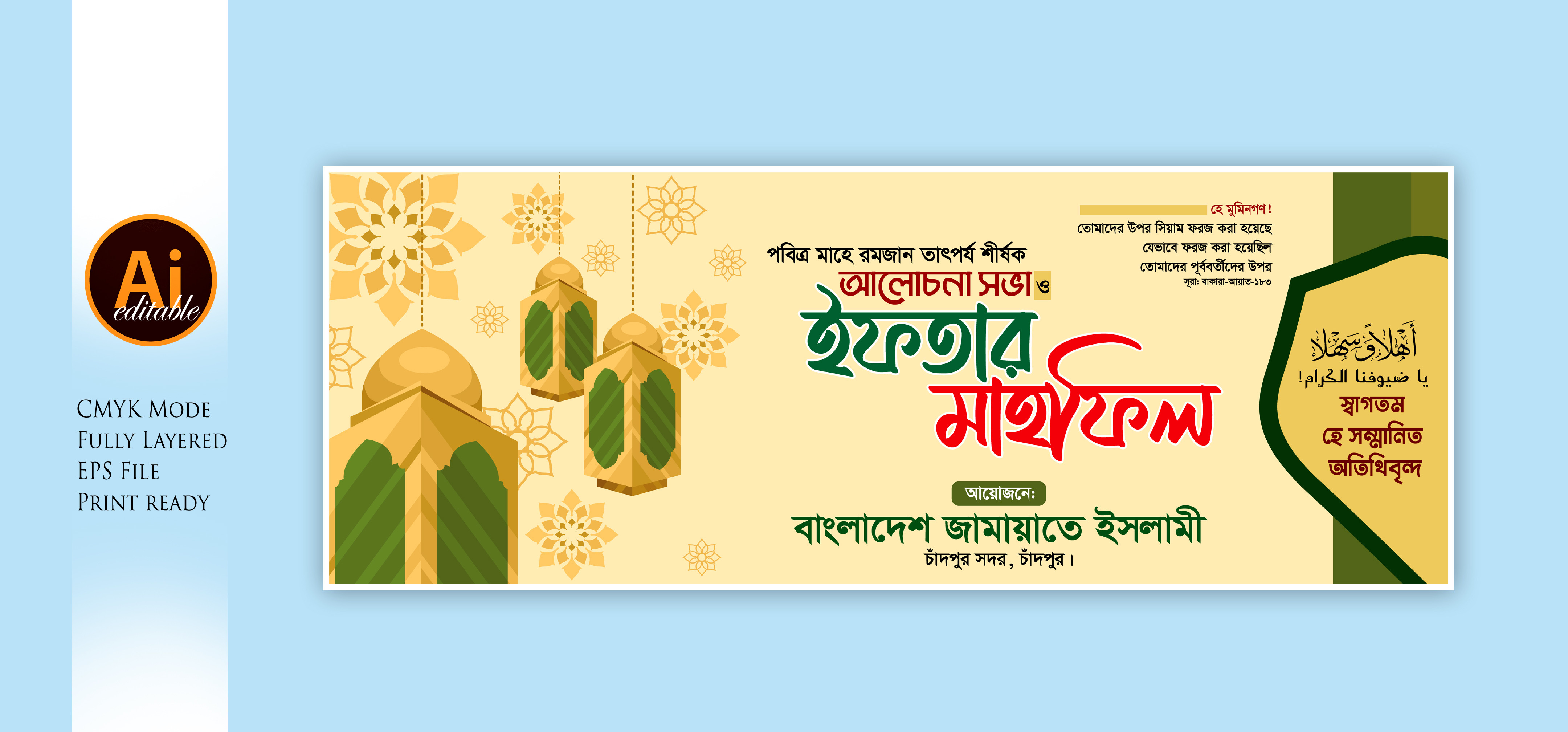 ইফতার মাহফিল ব্যানার ডিজাইন