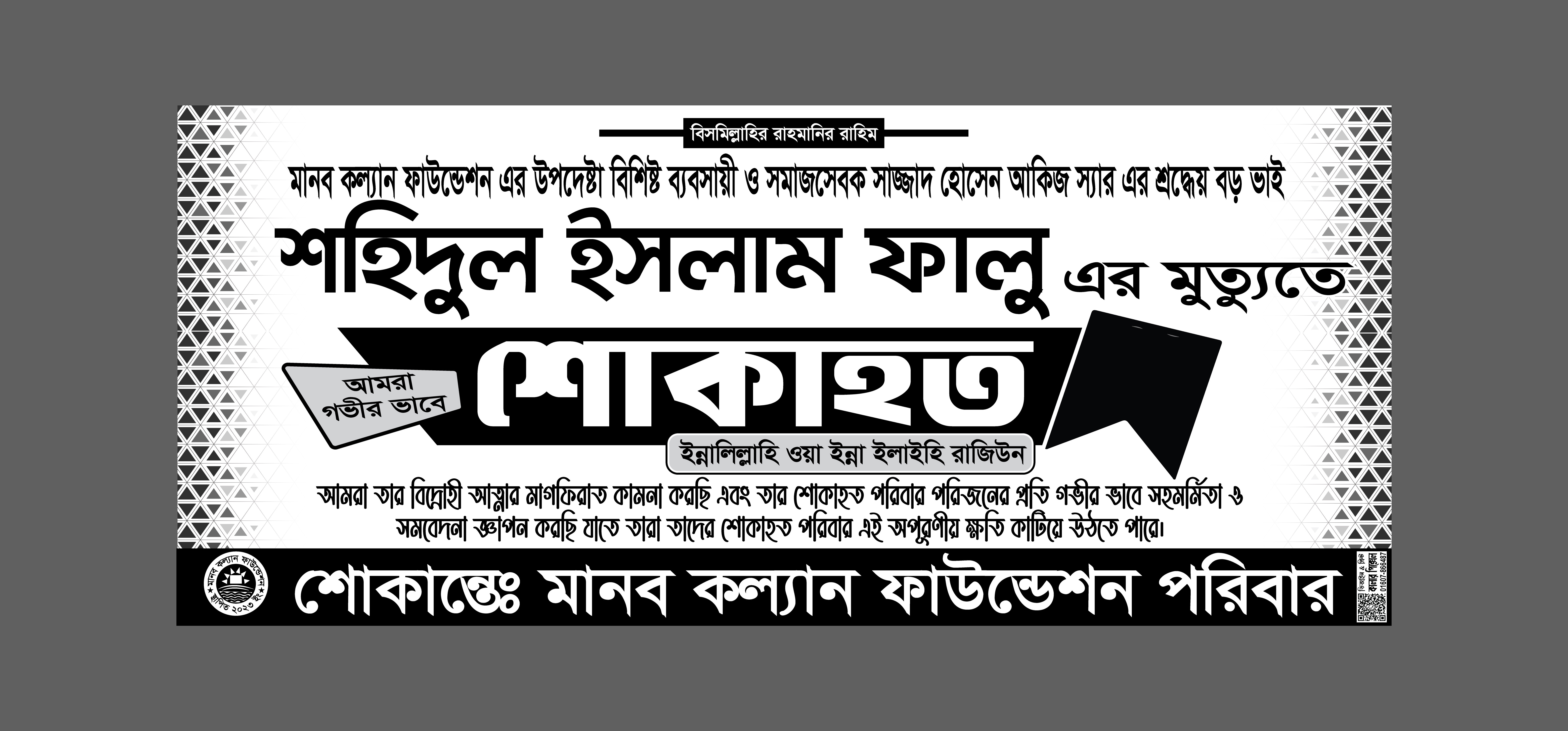 মৃত্যুতে শোকাহত ব্যানার ডিজাইন