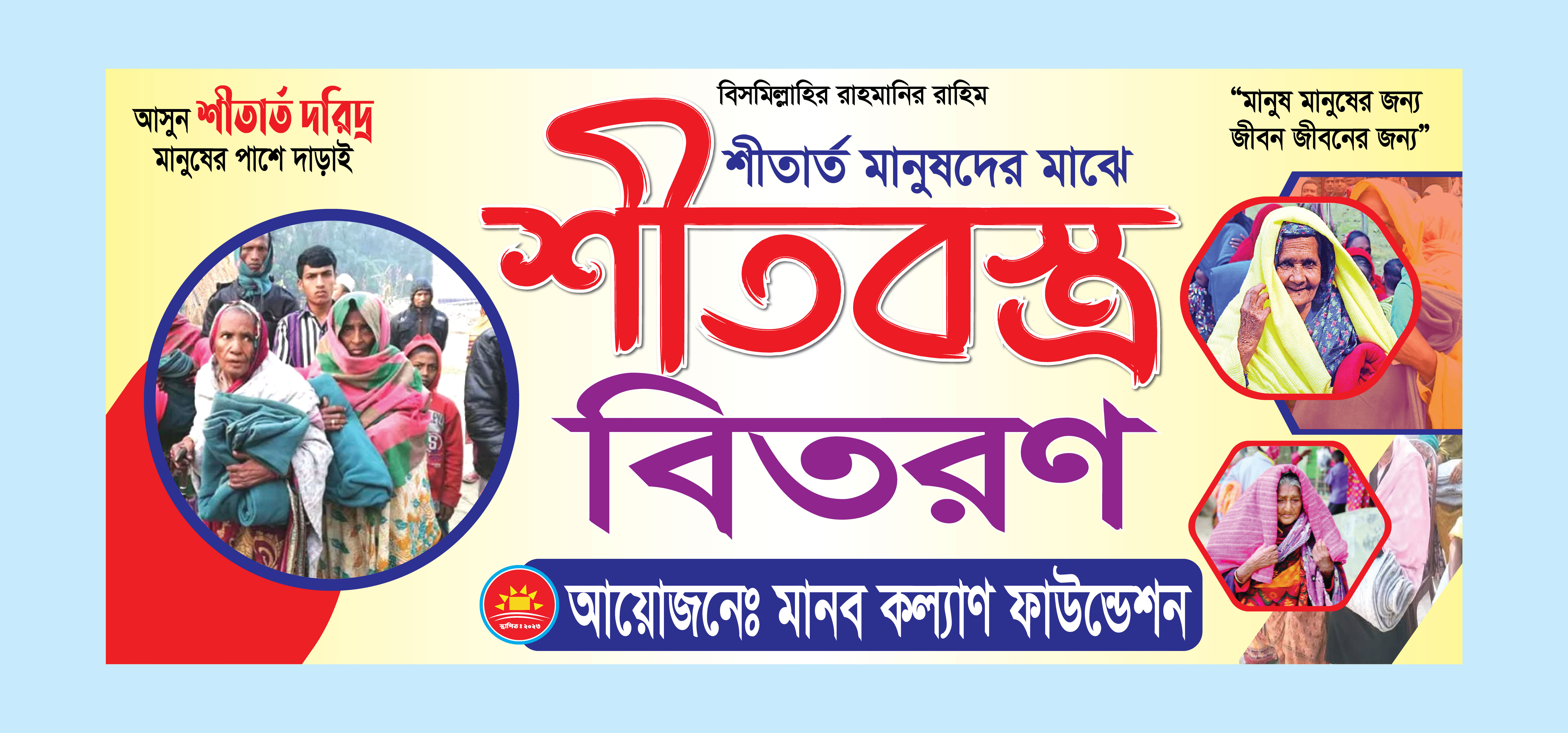শীত বস্ত্র বিতরন ব্যানার ডিজাইন ফাইল