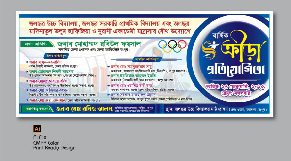 বার্ষিক ক্রীড়া প্রতিযোগিতা ব্যানার গ্রাফিক্স ডিজাইন ফাইল