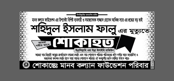 মৃত্যুতে শোকাহত ব্যানার ডিজাইন গ্রাফিক্স ডিজাইন ফাইল