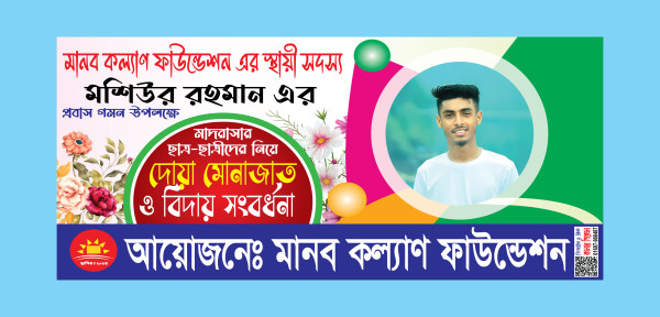 দোয়া মোনাজাত ও বিদায় সংবর্ধনা ব্যানার ডিজাইন গ্রাফিক্স ডিজাইন ফাইল