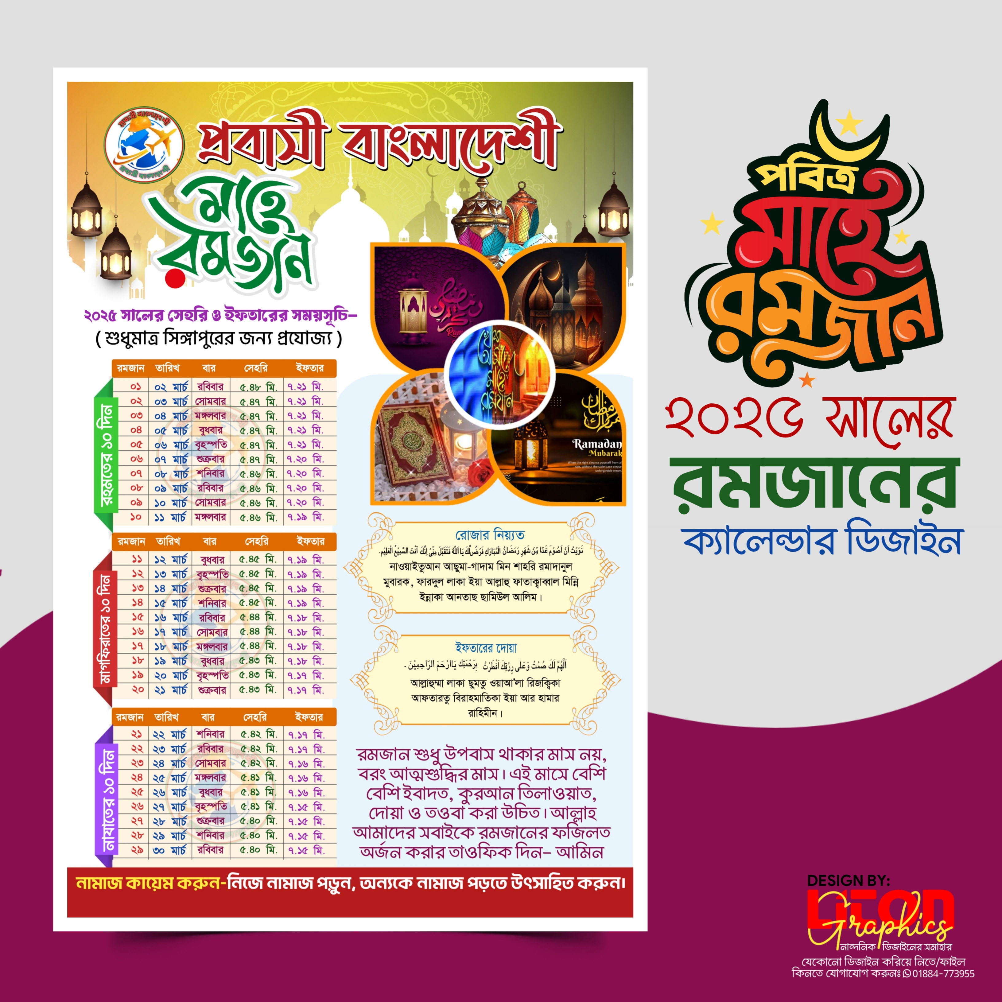 সিঙ্গাপুরের রমজানের সময়সূচি ২০২৫ Pixellab File