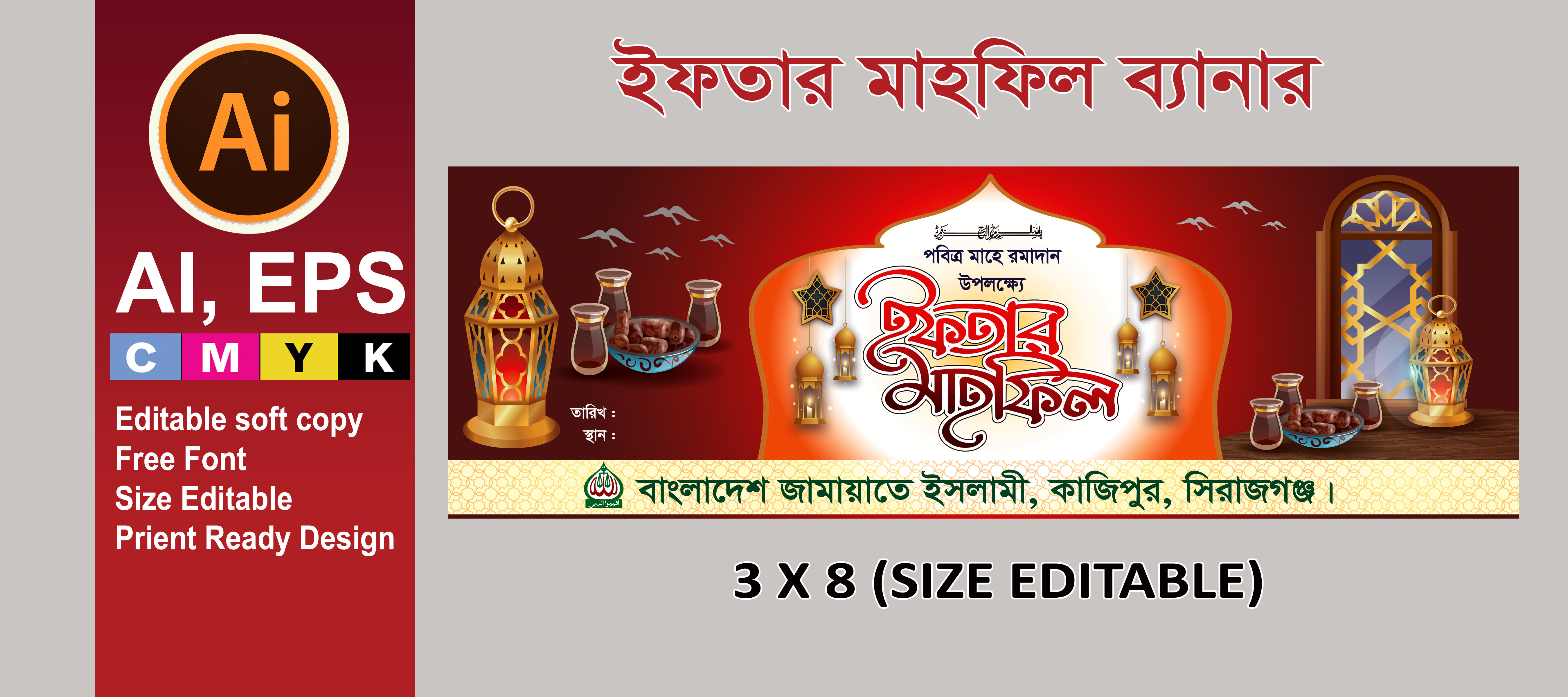 মাহে রমাদান ইফতার মাহফিল ব্যানার ২০২৫
