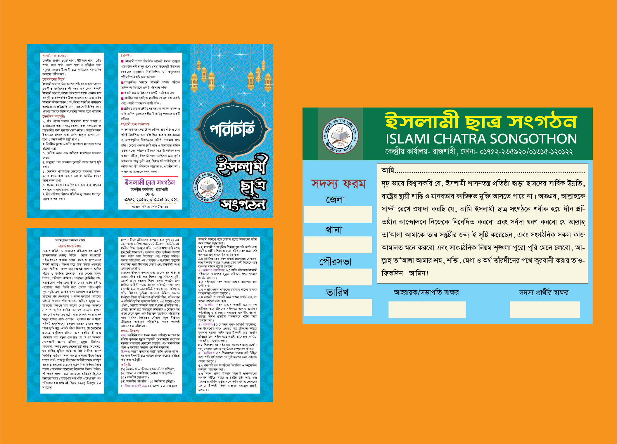 সংগঠনের পরিচিতি ও সদস্য ফরম