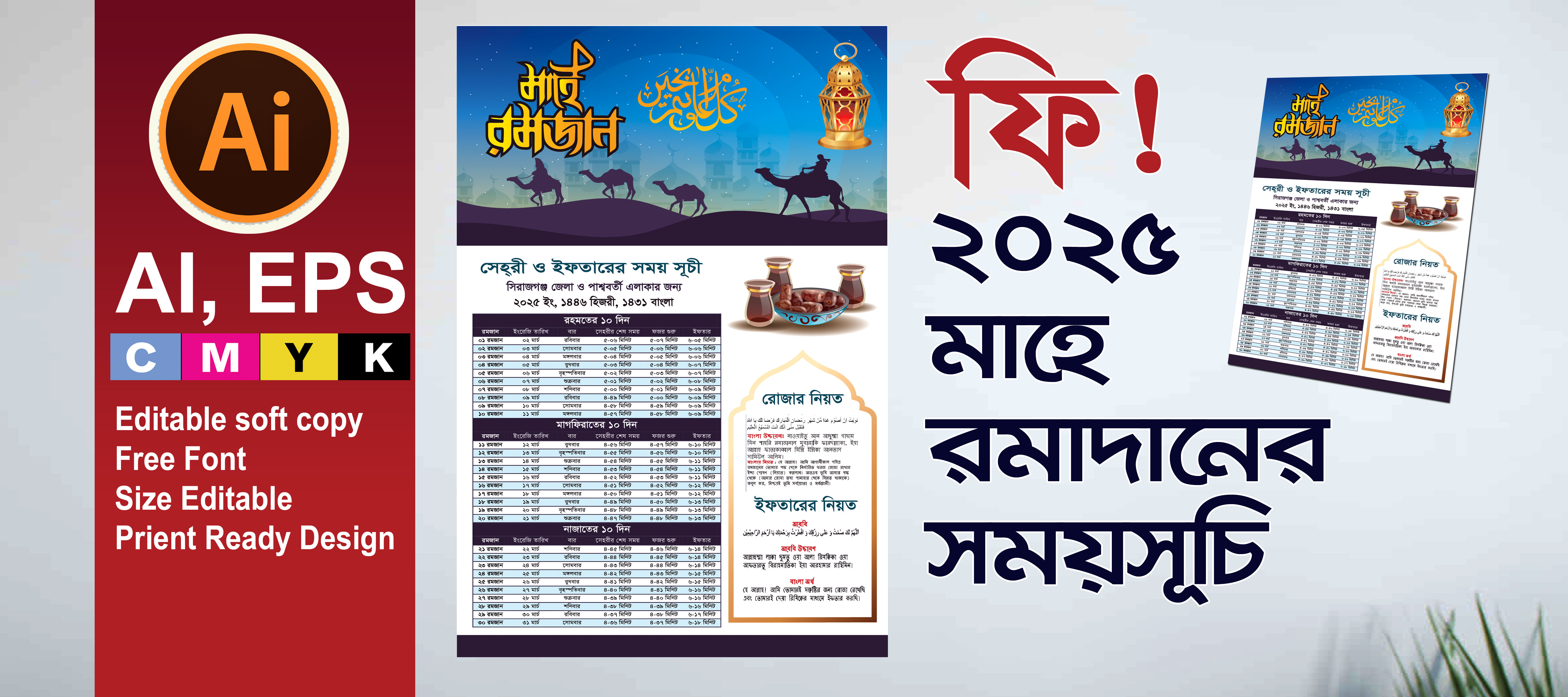 মাহে রমাদান সময়সূচি ক্যালেন্ডার