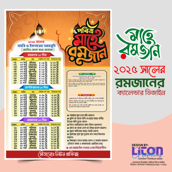 নাটোর জেলার সাহরি ও ইফতারের সময়সূচি ২০২৫ Pixellab ফাইল গ্রাফিক্স ডিজাইন ফাইল