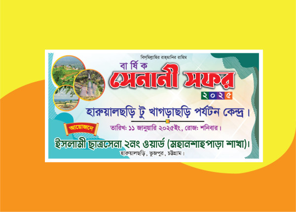 বার্ষিক সফর ব্যানার ডিজাইন গ্রাফিক্স ডিজাইন ফাইল