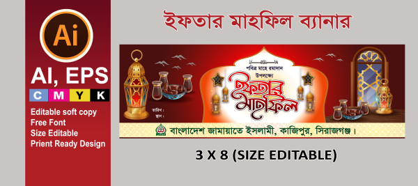 মাহে রমাদান ইফতার মাহফিল ব্যানার ২০২৫ গ্রাফিক্স ডিজাইন ফাইল