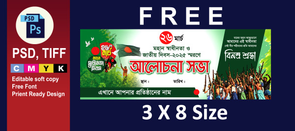 ২৬ মার্চ মহান স্বাধীনতা দিবস আলোচনা সভা ব্যানার গ্রাফিক্স ডিজাইন ফাইল