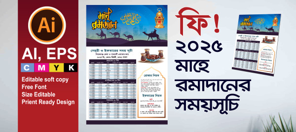 মাহে রমাদান সময়সূচি ক্যালেন্ডার গ্রাফিক্স ডিজাইন ফাইল