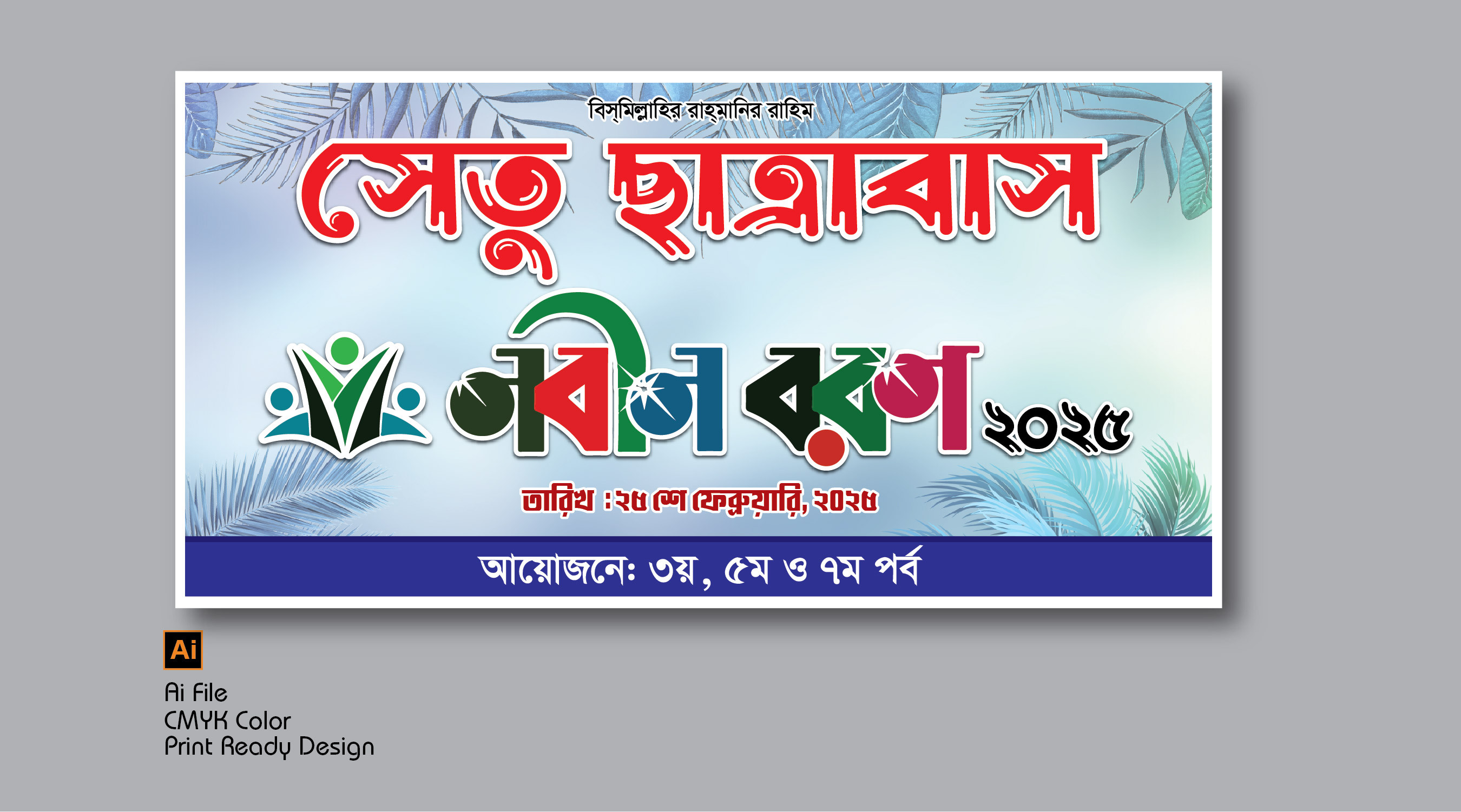 নবীন বরণ ব্যানার