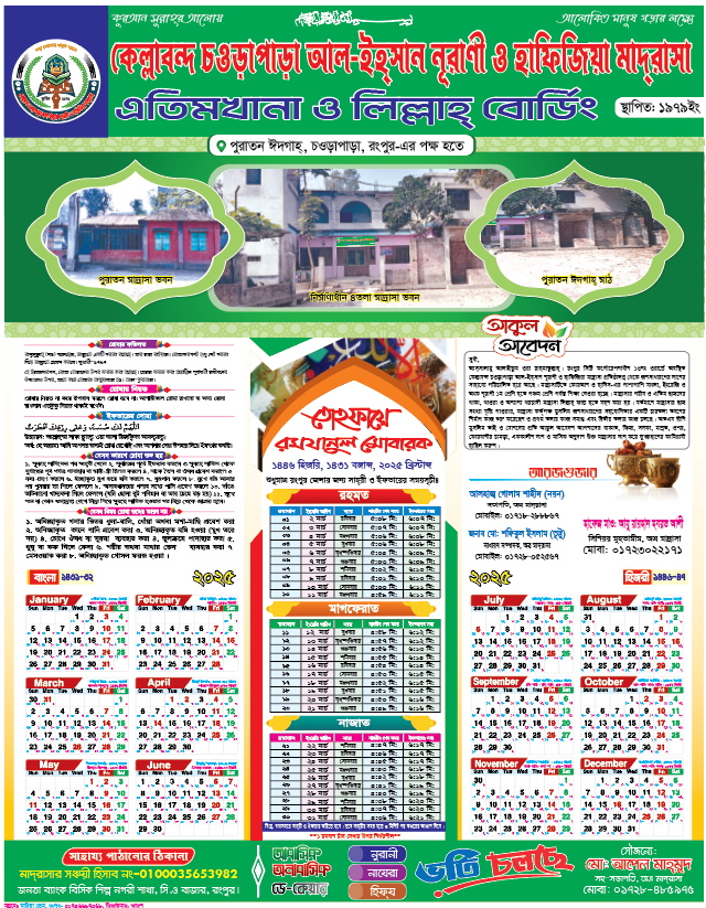রংপুর জেলার রমজানের ক্যালেন্ডার-2025