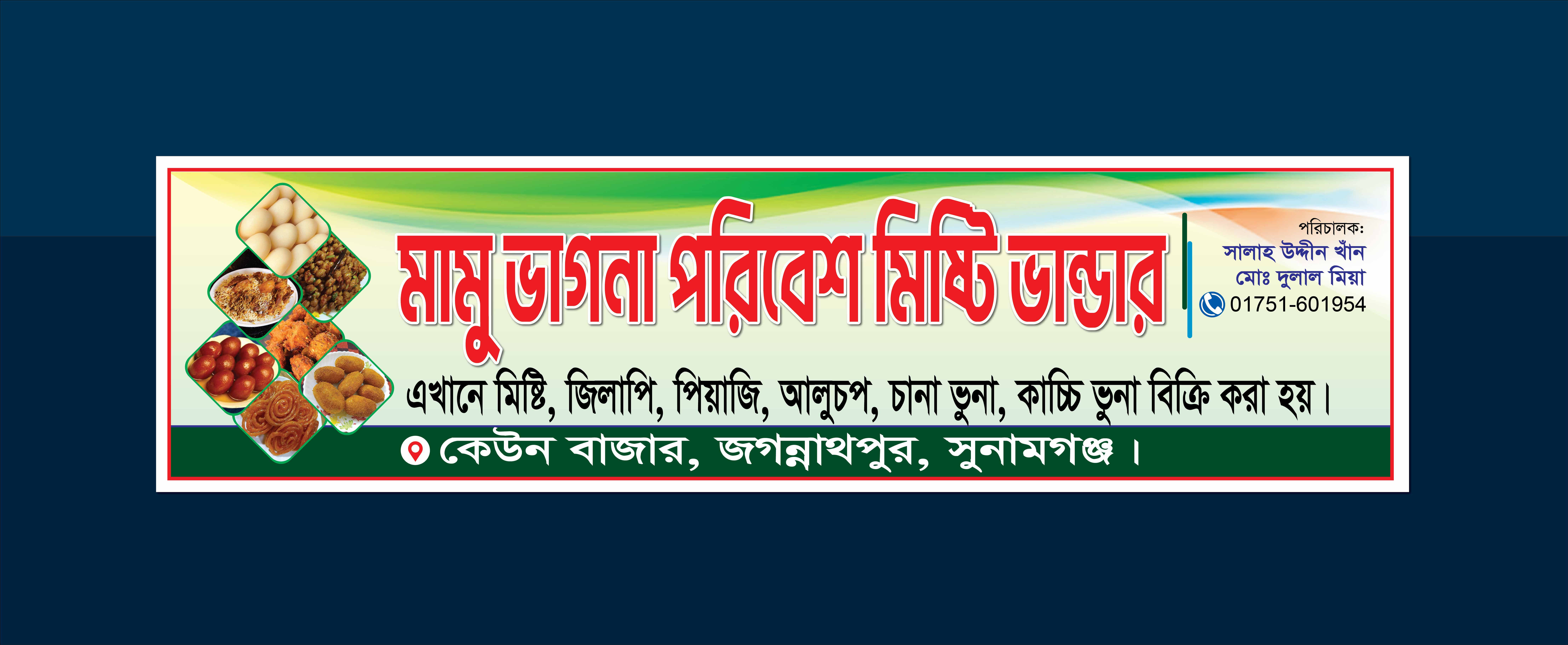 মিষ্টি ভান্ডার রেষ্টুরেন্ট, হোটেল ব্যানার ডিজাইন