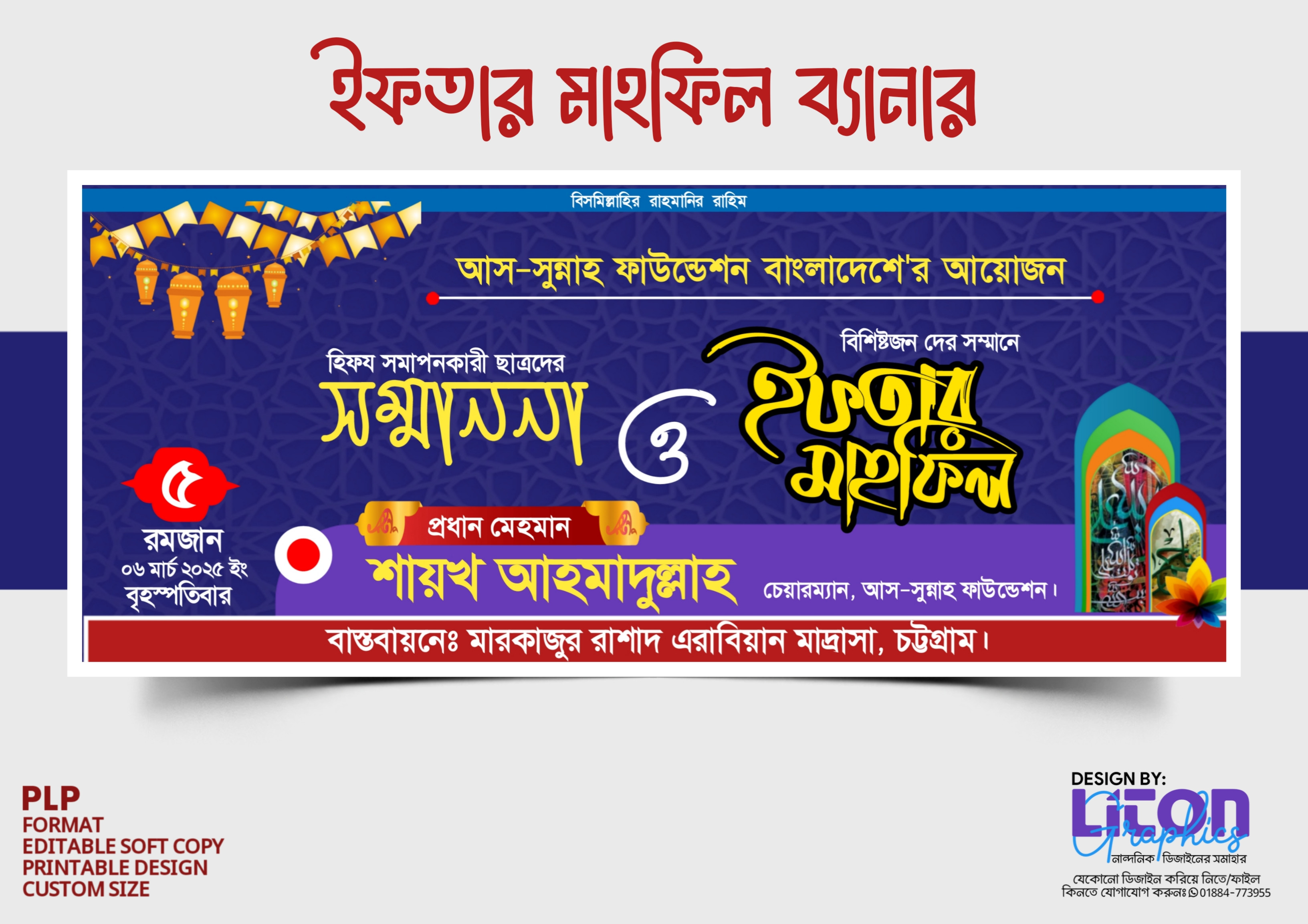 ইফতার মাহফিল ব্যানার ডিজাইন PLP (Pixellab File)