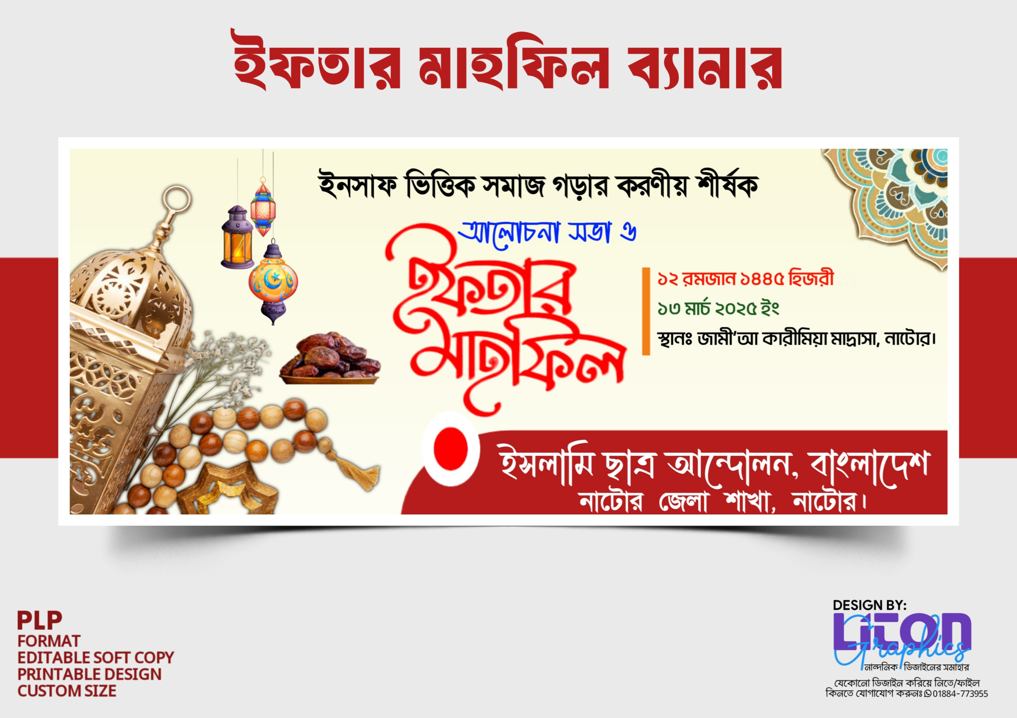 ইফতার মাহফিল ব্যানার ডিজাইন PLP (Pixellab File)
