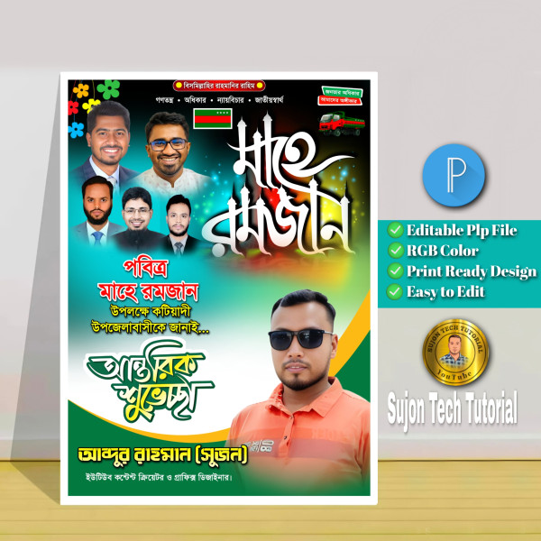পবিত্র মাহে রমজানের গণঅধিকার পরিষদ শুভেচ্ছা.plp গ্রাফিক্স ডিজাইন ফাইল