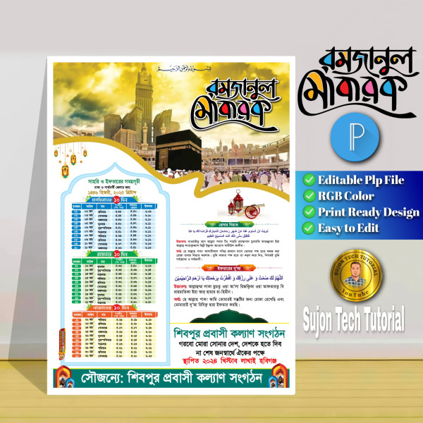 সাহরি ও ইফতারের সময়সূচি 2025.plp গ্রাফিক্স ডিজাইন ফাইল