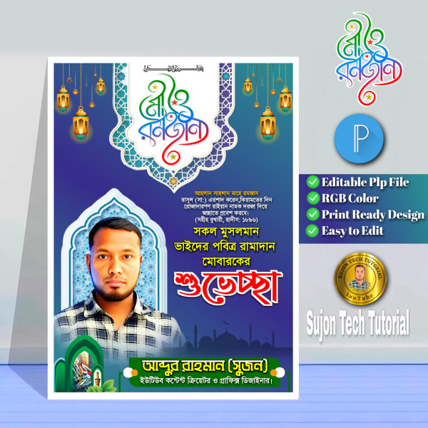 Ramadan Poster Design 2025.plp গ্রাফিক্স ডিজাইন ফাইল