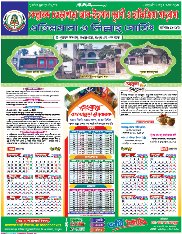 রংপুর জেলার রমজানের ক্যালেন্ডার-2025 গ্রাফিক্স ডিজাইন ফাইল