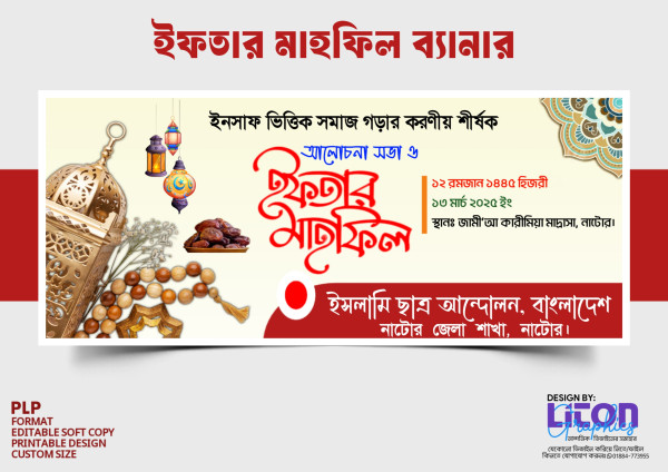 ইফতার মাহফিল ব্যানার ডিজাইন PLP (Pixellab File) গ্রাফিক্স ডিজাইন ফাইল