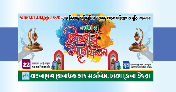 ইফতার ও দোয়া মাহফিল ব্যানার গ্রাফিক্স ডিজাইন ফাইল