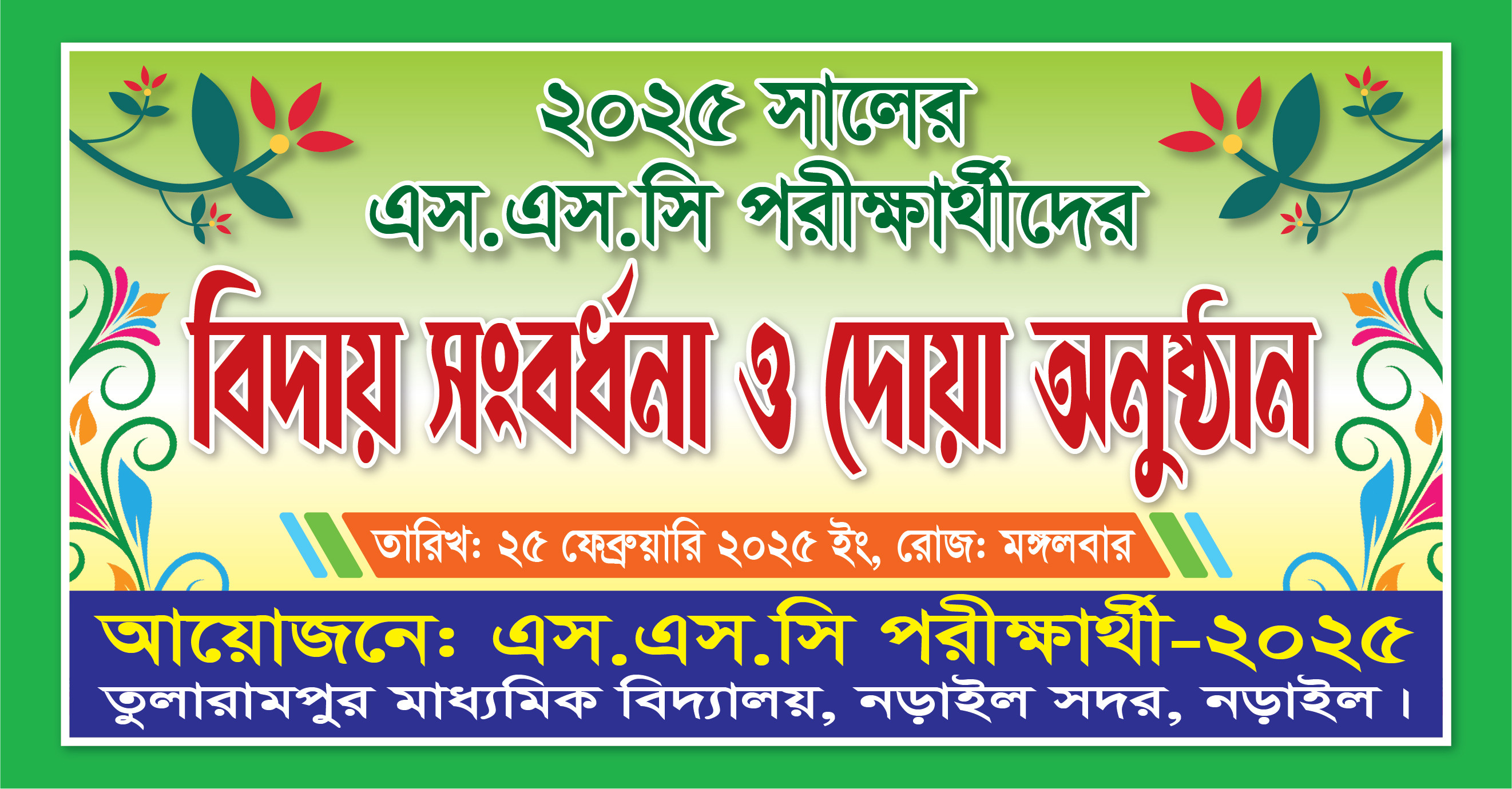 এসএসসি পরীক্ষার্থীদের বিদায় সংবর্ধনা ও দোয়া অনুষ্ঠান ব্যানার
