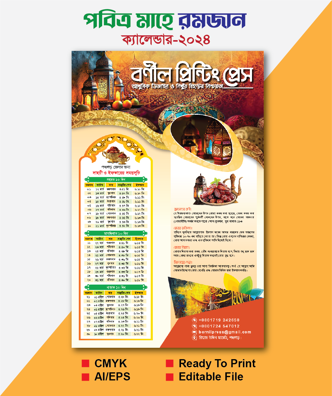 রমজান ক্যালেন্ডার / Ramadan Calendar