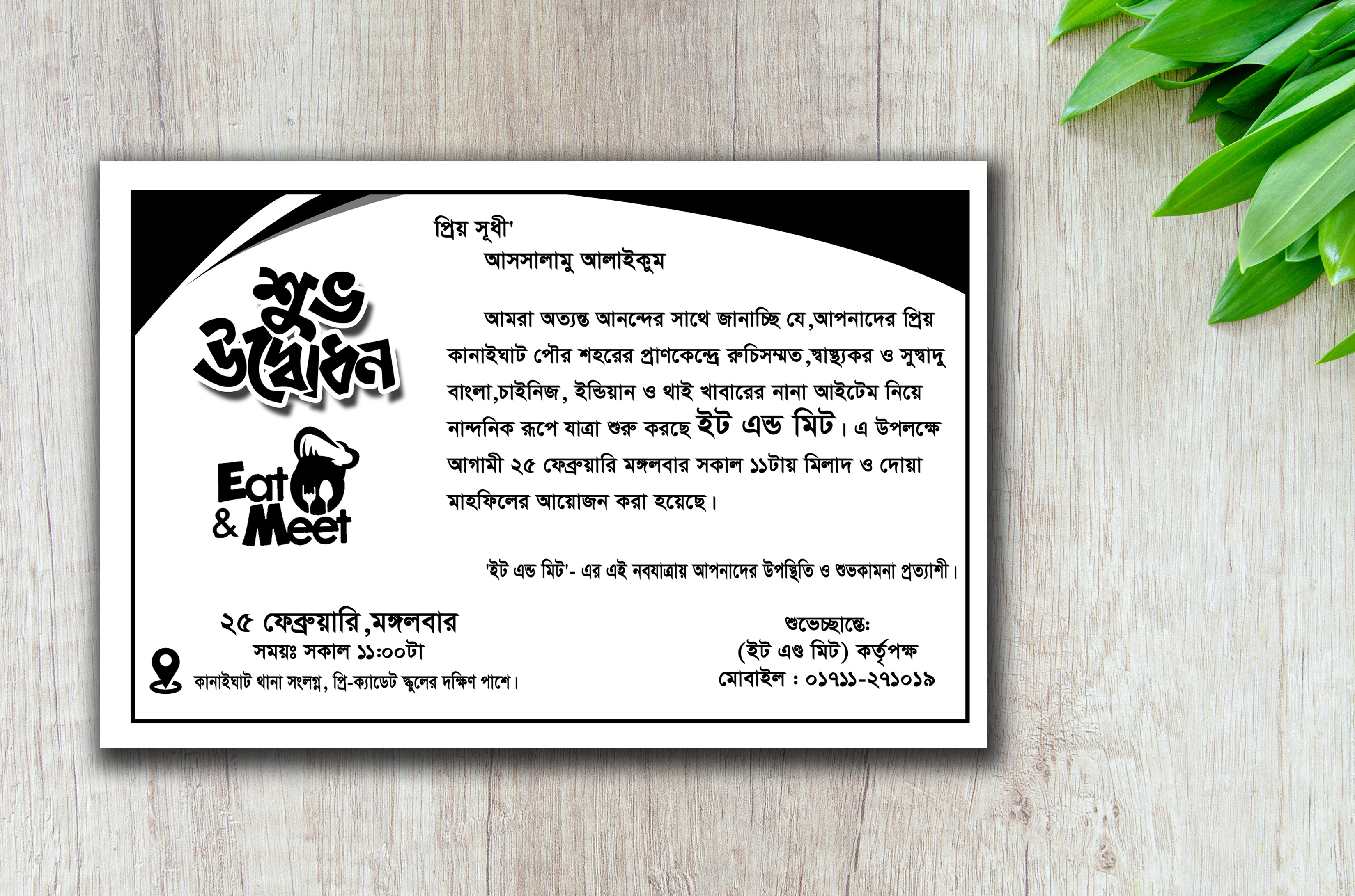 শুভ উদ্বোধনের জন্য দাওয়াত কার্ড সাদা-কালো