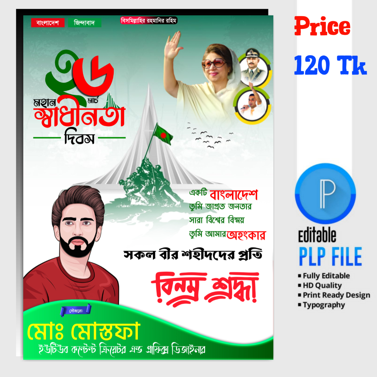 ২৬ শে মার্চের স্বাধীনতা দিবসের পোস্টার ডিজাইন