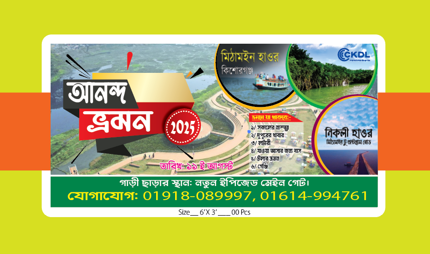 আনন্দ ভ্রমন ব্যানার