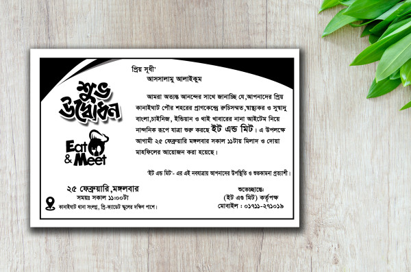শুভ উদ্বোধনের জন্য দাওয়াত কার্ড সাদা-কালো গ্রাফিক্স ডিজাইন ফাইল