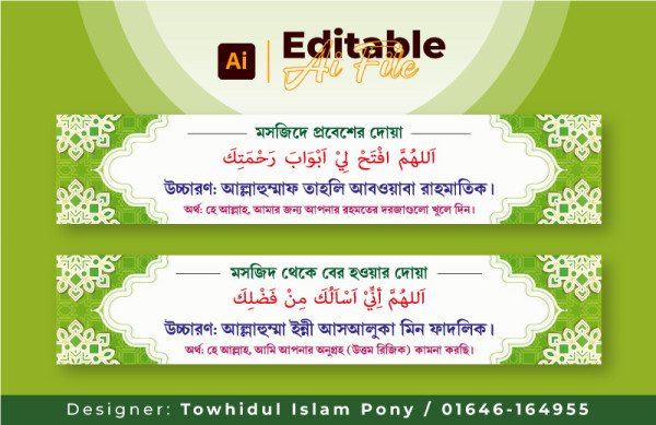 মসজিদ থেকে প্রবেশ ও বের হওয়ার দোয়া সমূহ গ্রাফিক্স ডিজাইন ফাইল