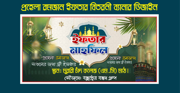 পহেলা রমজান ইফতার বিতরনী ব্যানার ডিজাইন গ্রাফিক্স ডিজাইন ফাইল