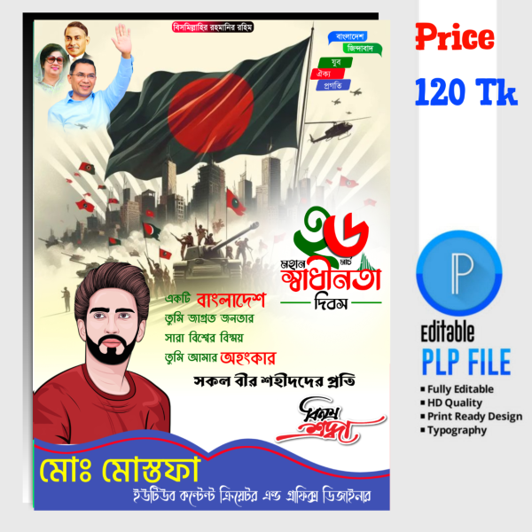 ২৬ শে মার্চের স্বাধীনতা দিবসের পোস্টার ডিজাইন গ্রাফিক্স ডিজাইন ফাইল