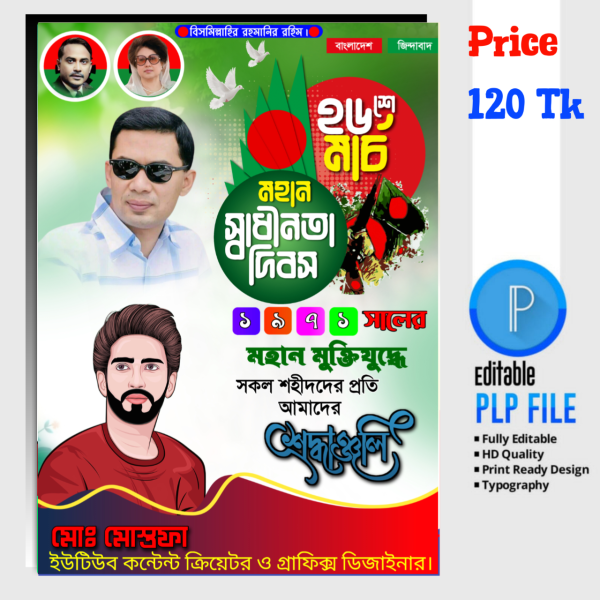 ২৬ শে মার্চের স্বাধীনতা দিবসের পোস্টার ডিজাইন PLP ফাইল গ্রাফিক্স ডিজাইন ফাইল