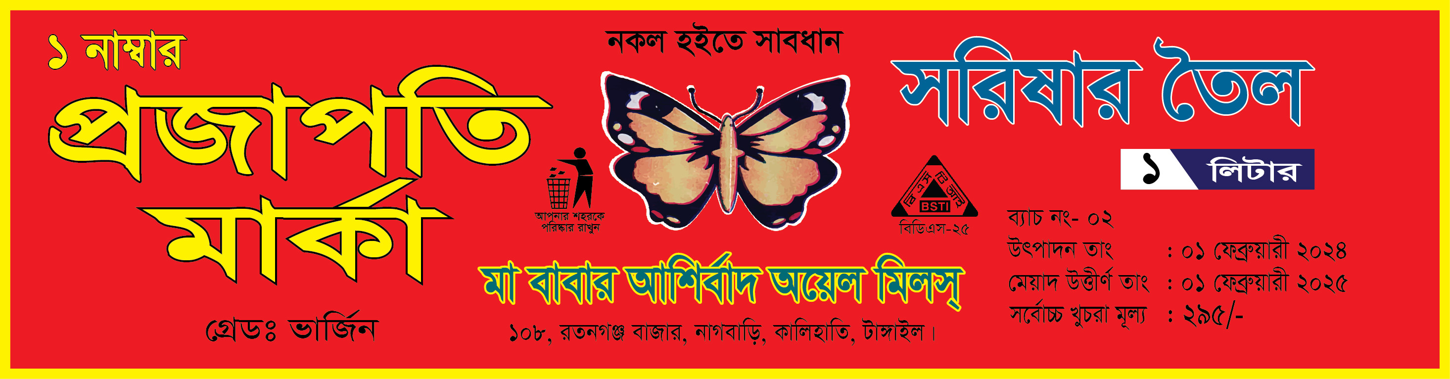 সরিষার তৈল এর লেভেল ডিজাইন