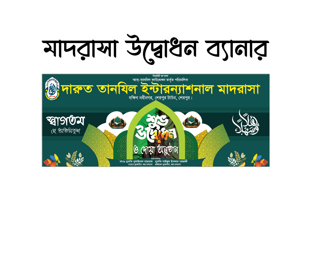 মাদরাসা শুভ উদ্বোধন ব্যানার
